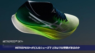 METASPEED SKY+ | WHITE/BLACK | メンズ ランニング シューズ【ASICS公式】